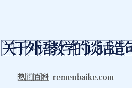 关于外语教学的谈话造句是什么意思的图片